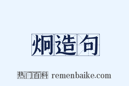 炯造句是什么意思的图片